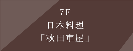 7F 日本料理「秋田車屋」